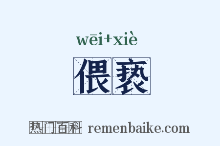 偎亵是什么意思的图片